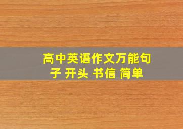 高中英语作文万能句子 开头 书信 简单